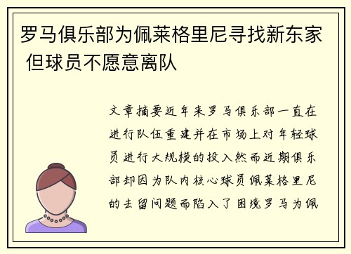 罗马俱乐部为佩莱格里尼寻找新东家 但球员不愿意离队