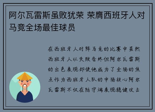 阿尔瓦雷斯虽败犹荣 荣膺西班牙人对马竞全场最佳球员