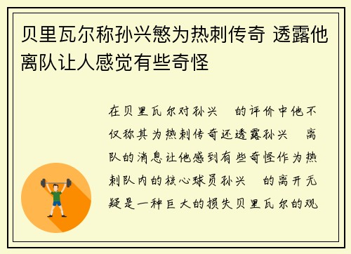 贝里瓦尔称孙兴慜为热刺传奇 透露他离队让人感觉有些奇怪