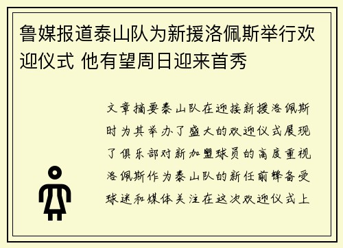 鲁媒报道泰山队为新援洛佩斯举行欢迎仪式 他有望周日迎来首秀