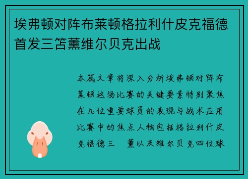 埃弗顿对阵布莱顿格拉利什皮克福德首发三笘薰维尔贝克出战