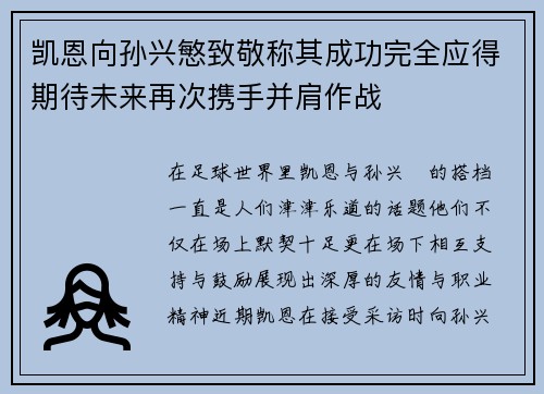 凯恩向孙兴慜致敬称其成功完全应得期待未来再次携手并肩作战