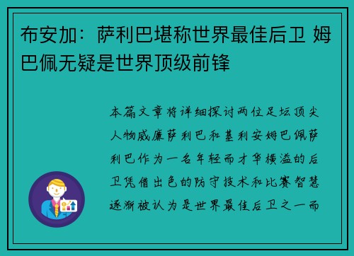 布安加：萨利巴堪称世界最佳后卫 姆巴佩无疑是世界顶级前锋