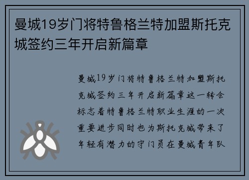 曼城19岁门将特鲁格兰特加盟斯托克城签约三年开启新篇章