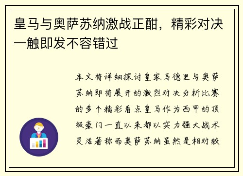 皇马与奥萨苏纳激战正酣，精彩对决一触即发不容错过