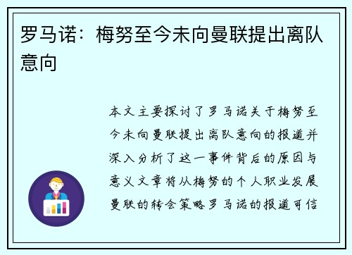 罗马诺：梅努至今未向曼联提出离队意向