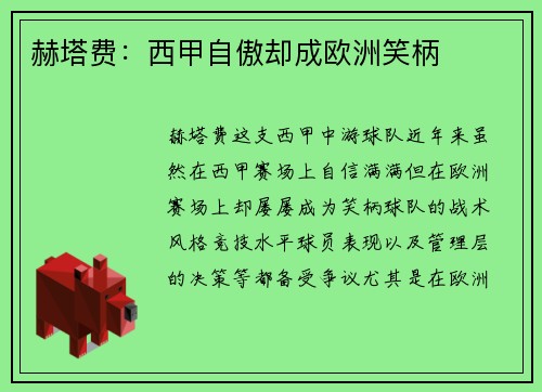 赫塔费：西甲自傲却成欧洲笑柄
