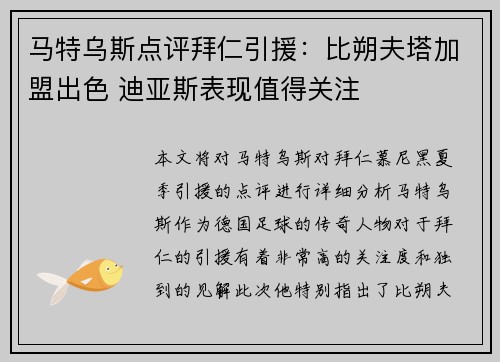 马特乌斯点评拜仁引援：比朔夫塔加盟出色 迪亚斯表现值得关注