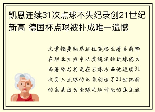 凯恩连续31次点球不失纪录创21世纪新高 德国杯点球被扑成唯一遗憾