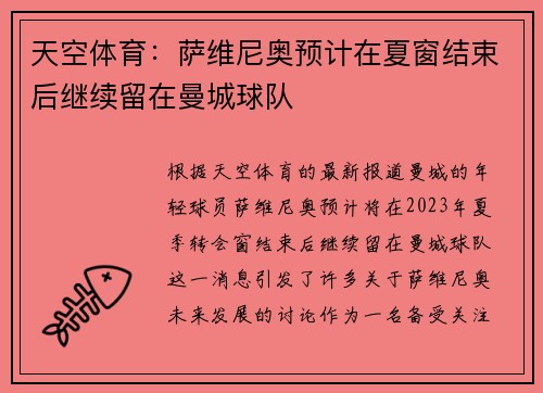 天空体育：萨维尼奥预计在夏窗结束后继续留在曼城球队