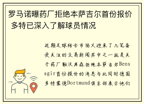 罗马诺曝药厂拒绝本萨吉尔首份报价 多特已深入了解球员情况
