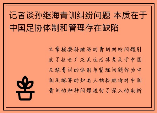 记者谈孙继海青训纠纷问题 本质在于中国足协体制和管理存在缺陷