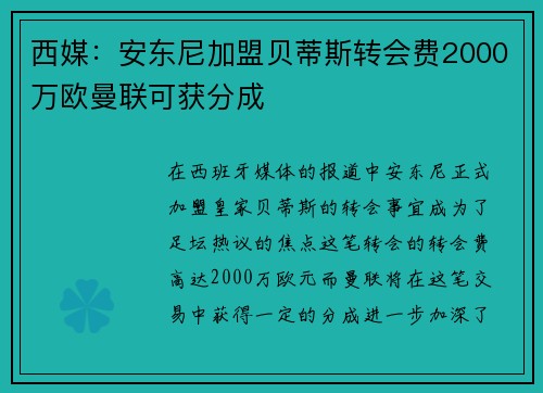 西媒：安东尼加盟贝蒂斯转会费2000万欧曼联可获分成