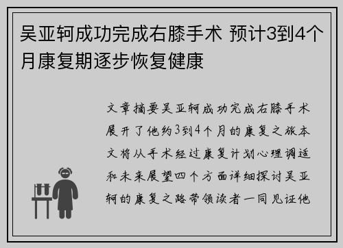 吴亚轲成功完成右膝手术 预计3到4个月康复期逐步恢复健康