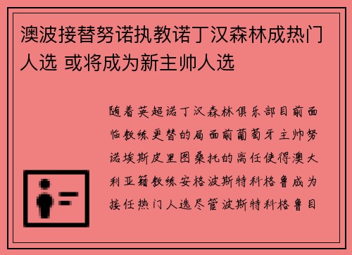 澳波接替努诺执教诺丁汉森林成热门人选 或将成为新主帅人选