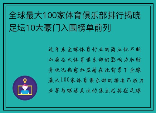 全球最大100家体育俱乐部排行揭晓 足坛10大豪门入围榜单前列