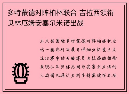 多特蒙德对阵柏林联合 吉拉西领衔 贝林厄姆安塞尔米诺出战