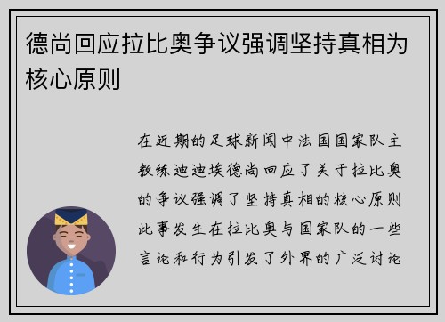 德尚回应拉比奥争议强调坚持真相为核心原则