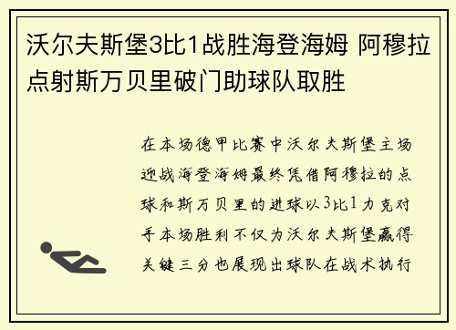 沃尔夫斯堡3比1战胜海登海姆 阿穆拉点射斯万贝里破门助球队取胜