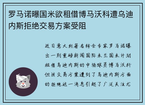 罗马诺曝国米欲租借博马沃科遭乌迪内斯拒绝交易方案受阻