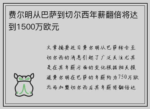 费尔明从巴萨到切尔西年薪翻倍将达到1500万欧元
