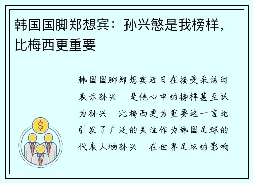 韩国国脚郑想宾：孙兴慜是我榜样，比梅西更重要