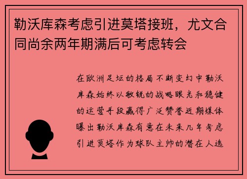 勒沃库森考虑引进莫塔接班，尤文合同尚余两年期满后可考虑转会