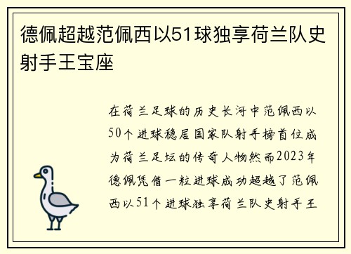 德佩超越范佩西以51球独享荷兰队史射手王宝座