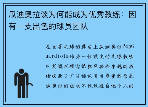 瓜迪奥拉谈为何能成为优秀教练：因有一支出色的球员团队