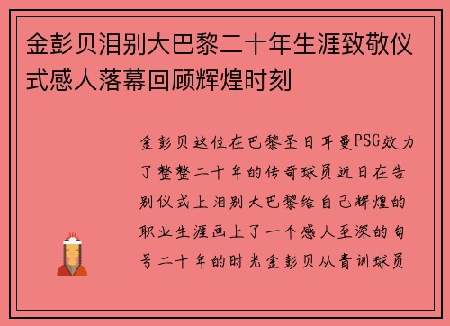 金彭贝泪别大巴黎二十年生涯致敬仪式感人落幕回顾辉煌时刻