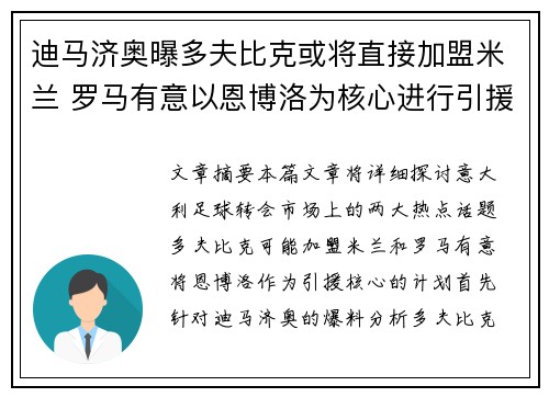 迪马济奥曝多夫比克或将直接加盟米兰 罗马有意以恩博洛为核心进行引援