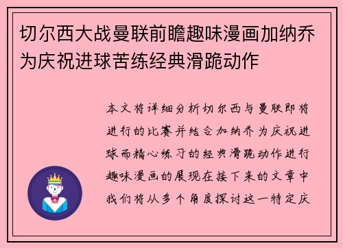 切尔西大战曼联前瞻趣味漫画加纳乔为庆祝进球苦练经典滑跪动作