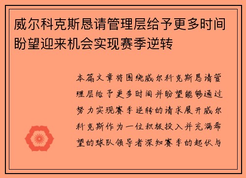 威尔科克斯恳请管理层给予更多时间盼望迎来机会实现赛季逆转