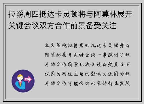 拉爵周四抵达卡灵顿将与阿莫林展开关键会谈双方合作前景备受关注
