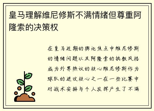 皇马理解维尼修斯不满情绪但尊重阿隆索的决策权