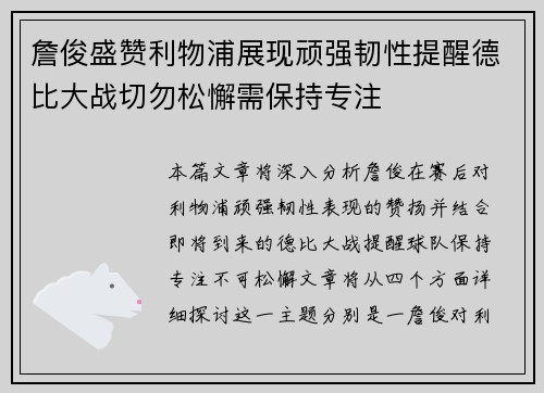 詹俊盛赞利物浦展现顽强韧性提醒德比大战切勿松懈需保持专注