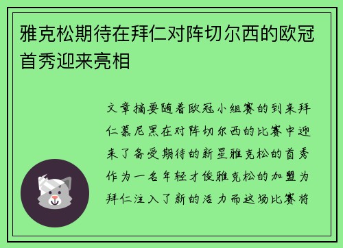 雅克松期待在拜仁对阵切尔西的欧冠首秀迎来亮相