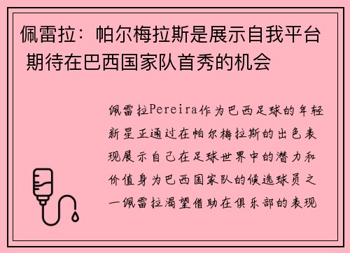 佩雷拉：帕尔梅拉斯是展示自我平台 期待在巴西国家队首秀的机会