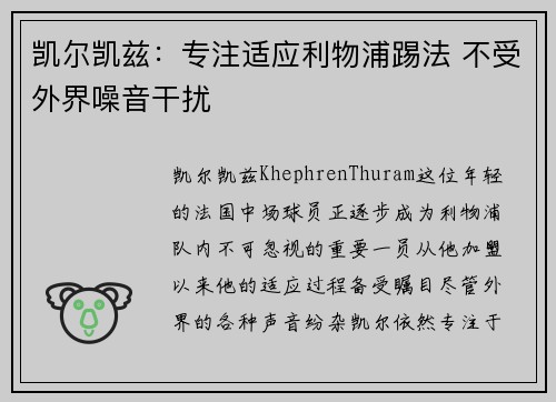 凯尔凯兹：专注适应利物浦踢法 不受外界噪音干扰