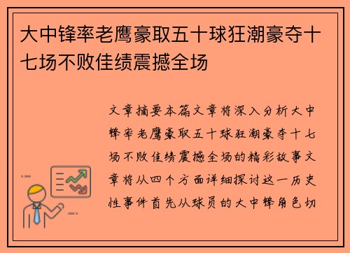 大中锋率老鹰豪取五十球狂潮豪夺十七场不败佳绩震撼全场