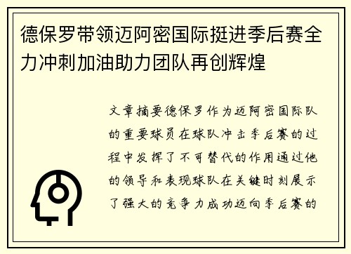 德保罗带领迈阿密国际挺进季后赛全力冲刺加油助力团队再创辉煌