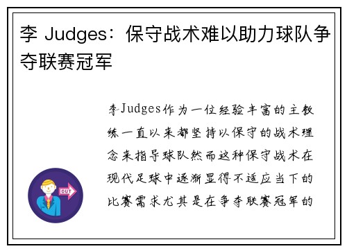 李 Judges：保守战术难以助力球队争夺联赛冠军