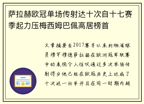 萨拉赫欧冠单场传射达十次自十七赛季起力压梅西姆巴佩高居榜首