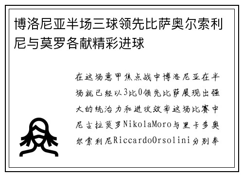 博洛尼亚半场三球领先比萨奥尔索利尼与莫罗各献精彩进球
