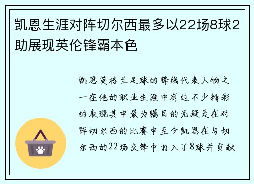 凯恩生涯对阵切尔西最多以22场8球2助展现英伦锋霸本色