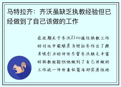 马特拉齐：齐沃虽缺乏执教经验但已经做到了自己该做的工作