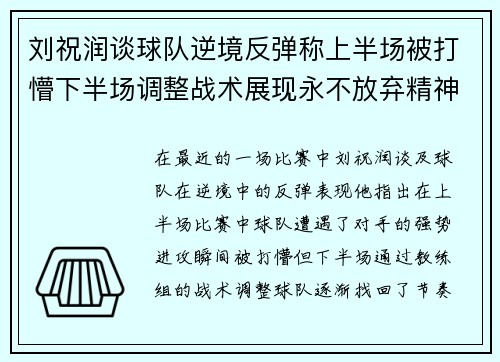 刘祝润谈球队逆境反弹称上半场被打懵下半场调整战术展现永不放弃精神