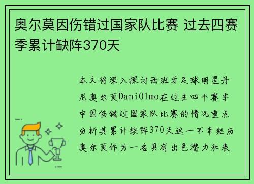 奥尔莫因伤错过国家队比赛 过去四赛季累计缺阵370天