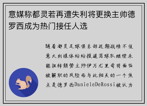 意媒称都灵若再遭失利将更换主帅德罗西成为热门接任人选