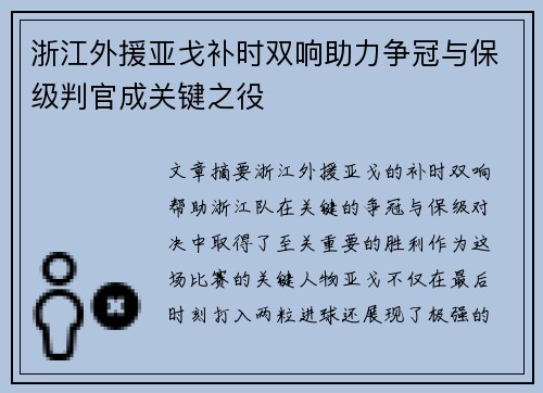 浙江外援亚戈补时双响助力争冠与保级判官成关键之役